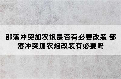 部落冲突加农炮是否有必要改装 部落冲突加农炮改装有必要吗